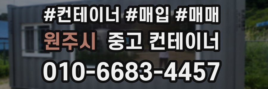 원주시 중고 컨테이너