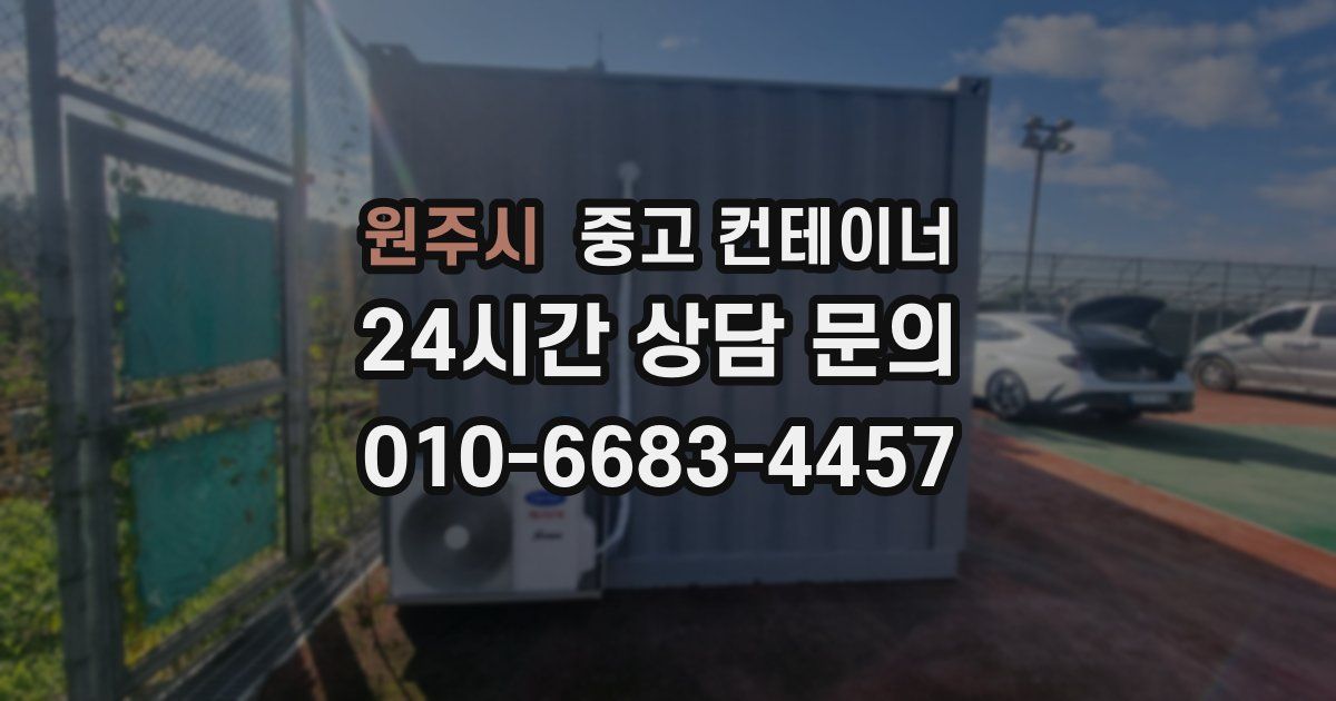 원주시 중고 컨테이너 매매