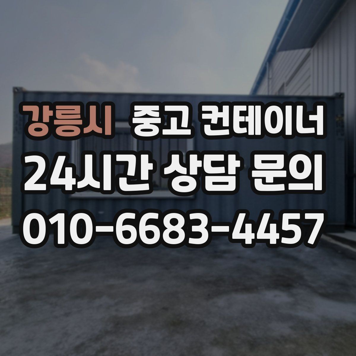 강릉시 중고 컨테이너 매매 규모가 큰 업체가 선택하는 효율적인 정리 방식