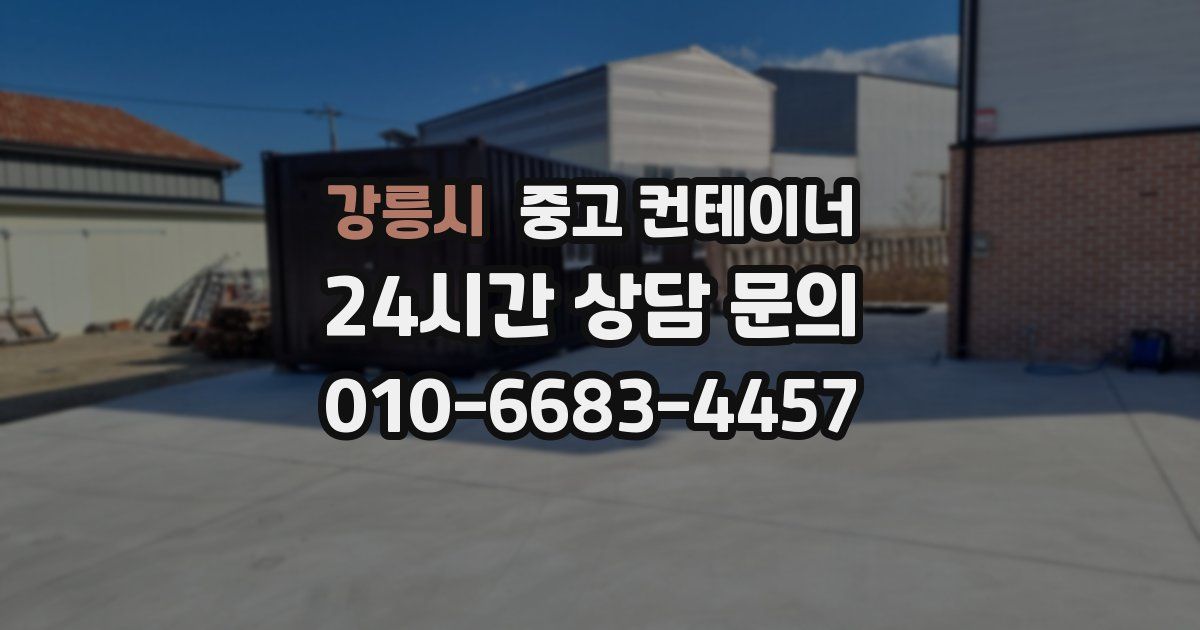 강릉시 중고 컨테이너 매매