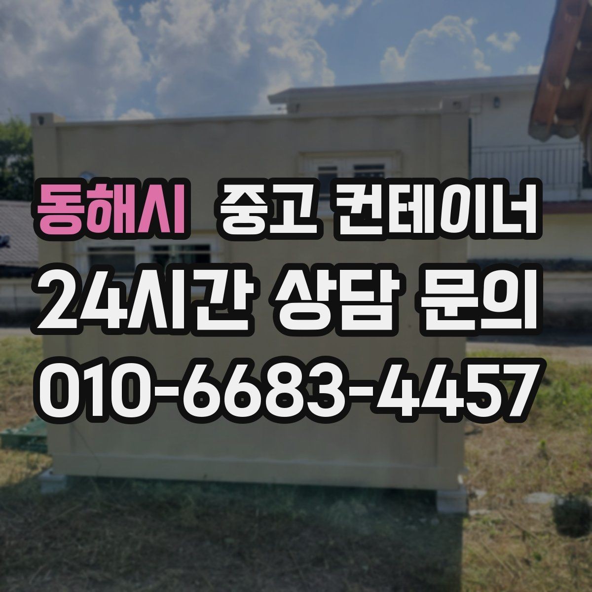 동해시 중고 컨테이너 매매 사업 확장 전 기존 시설을 비우는 흐름