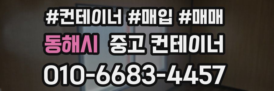 동해시 중고 컨테이너