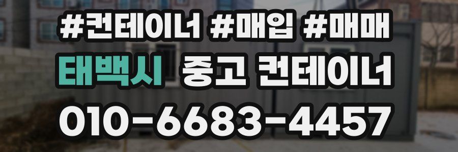 태백시 중고 컨테이너