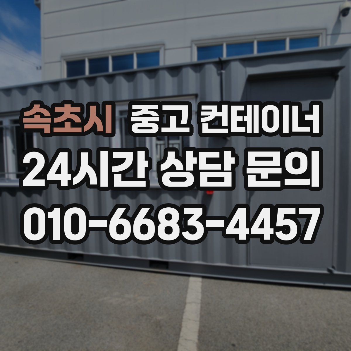 속초시 컨테이너 매매