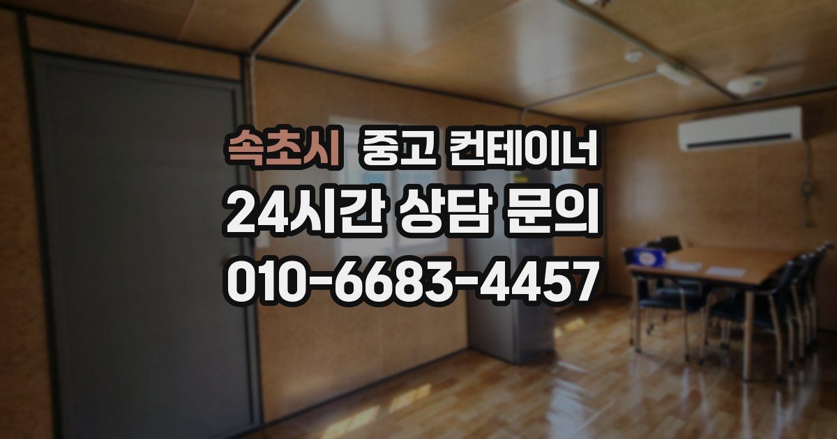 속초시 중고 컨테이너 매매