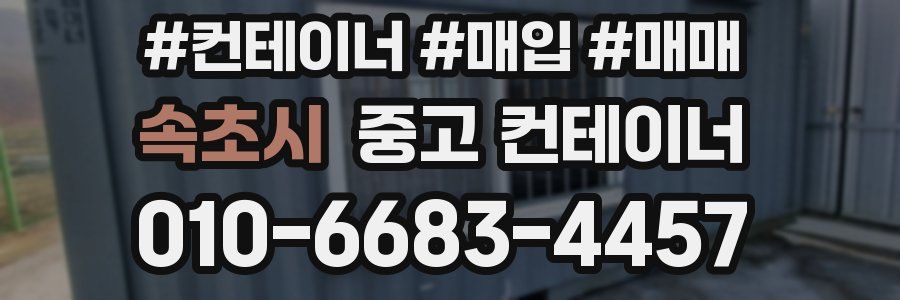 속초시 중고 컨테이너