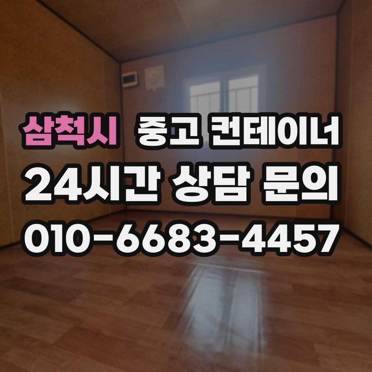 삼척시 중고 컨테이너 매매 비나 눈을 고려한 유연한 일정 운영 노하우