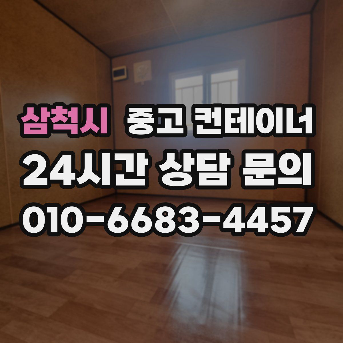 삼척시 컨테이너 매매