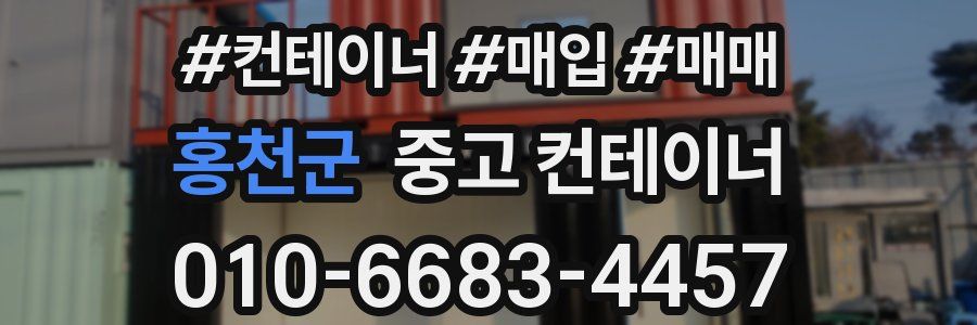홍천군 중고 컨테이너