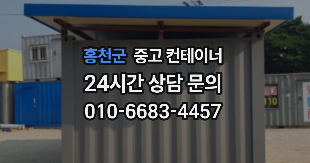 홍천군 중고 컨테이너 매매