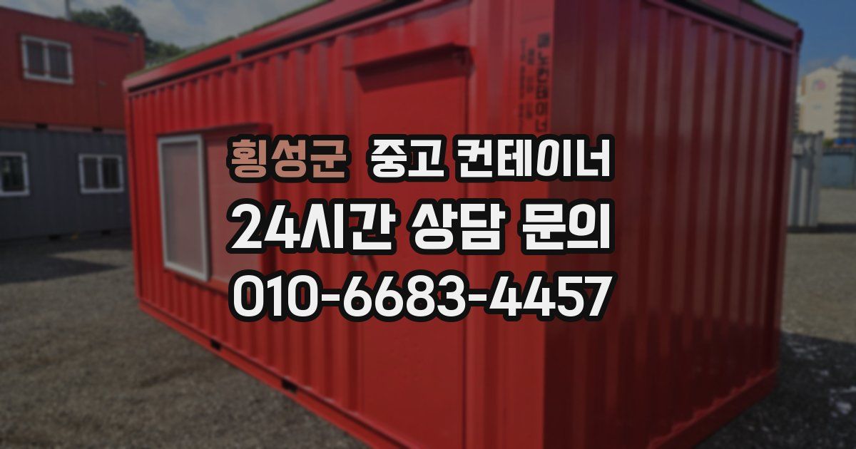 횡성군 중고 컨테이너 매매