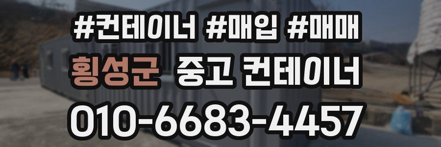 횡성군 중고 컨테이너