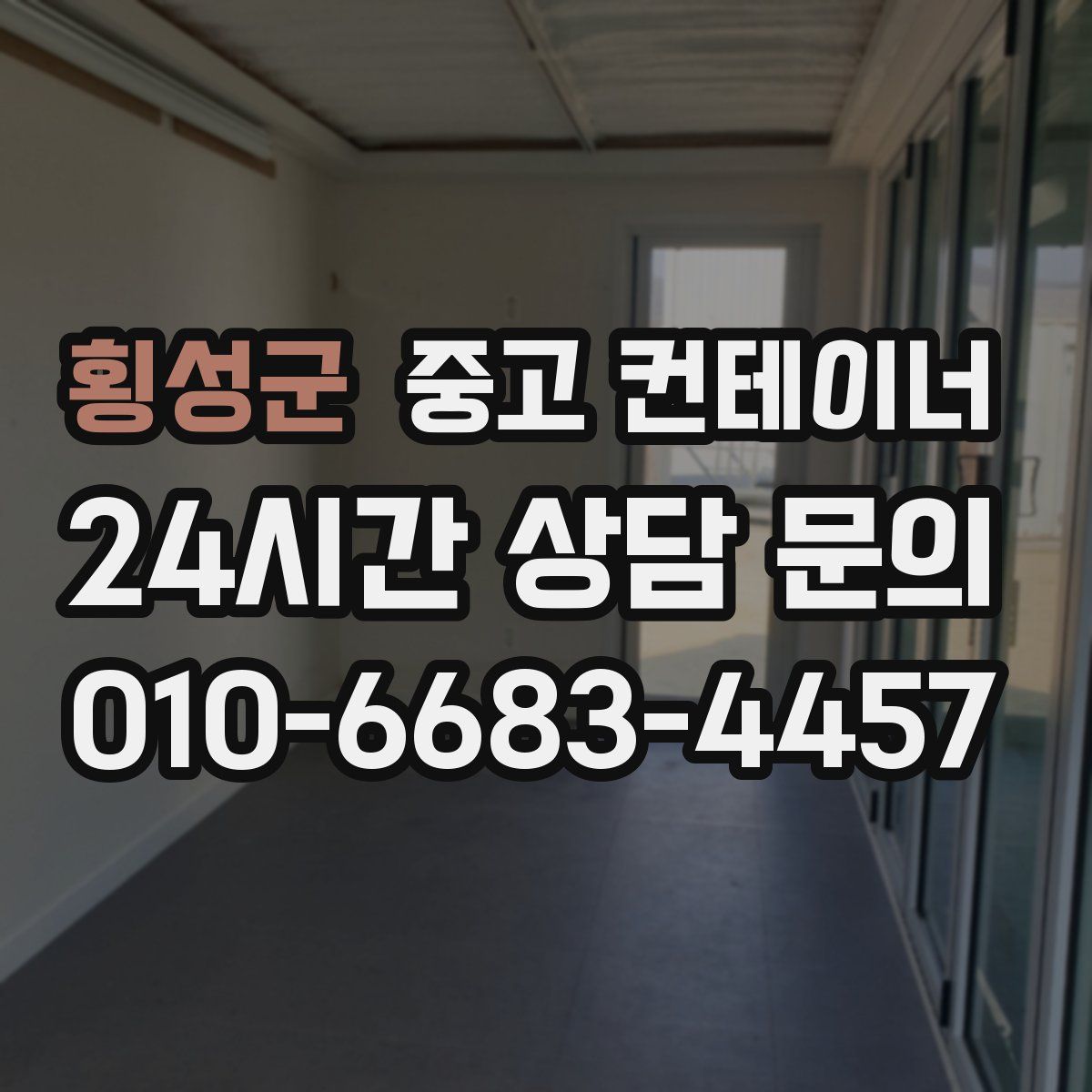 횡성군 컨테이너 매매