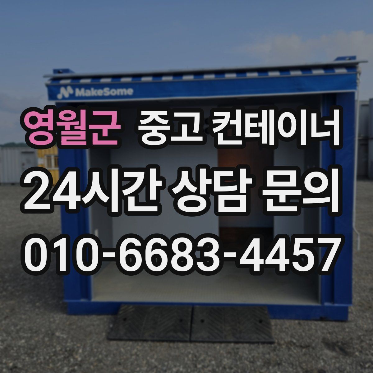 영월군 중고 컨테이너 매매 물류 택배 업체가 자주 찾는 이유