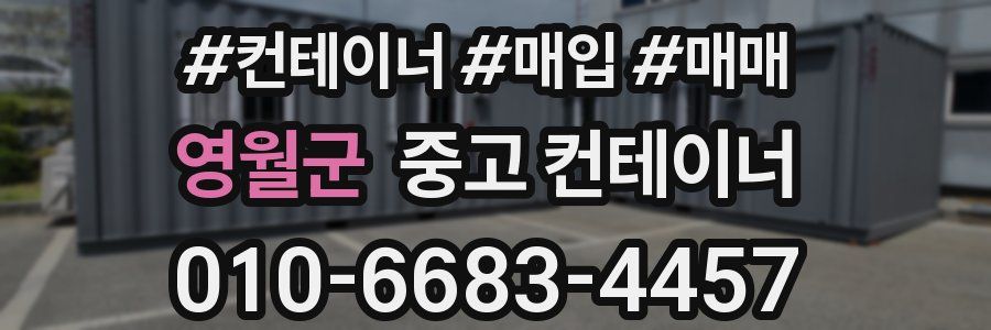 영월군 중고 컨테이너