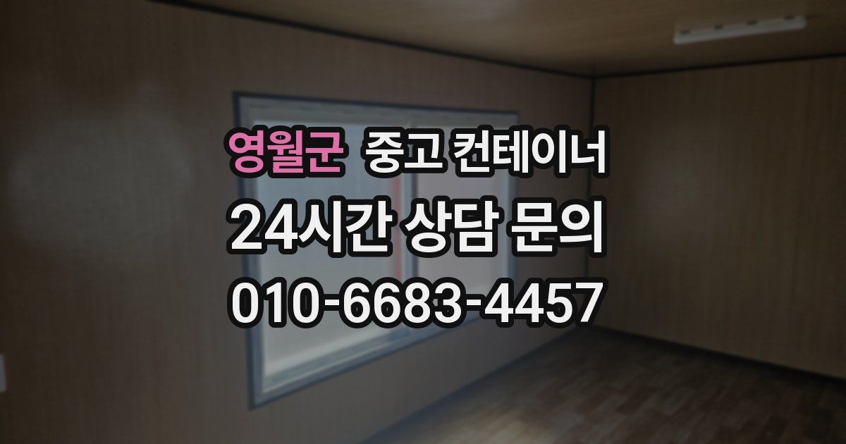 영월군 중고 컨테이너 매매