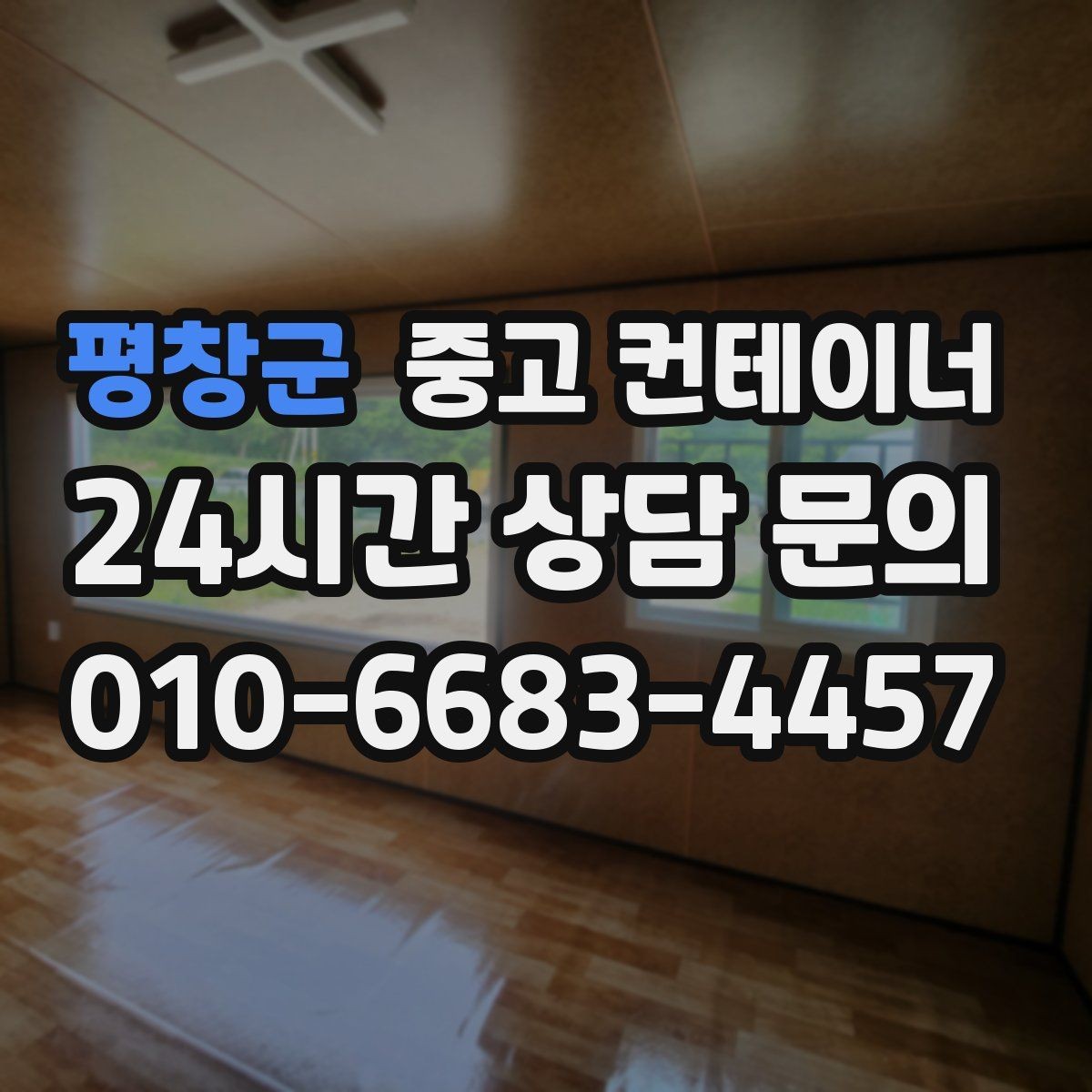 평창군 중고 컨테이너 매매 매장 이미지 개선을 위한 외부 환경 정리 전략