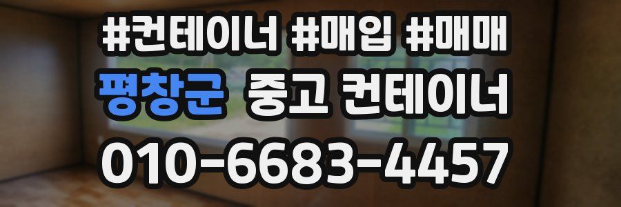 평창군 중고 컨테이너