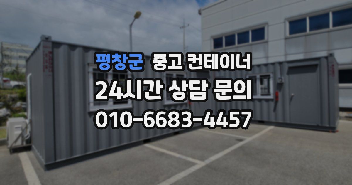 평창군 중고 컨테이너 매매