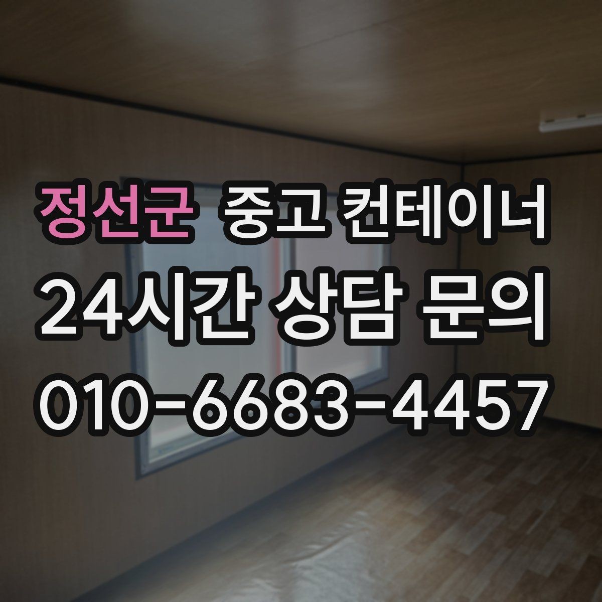 정선군 중고 컨테이너 매매 마당 창고로 쓰던 동을 비우는 현명한 방법