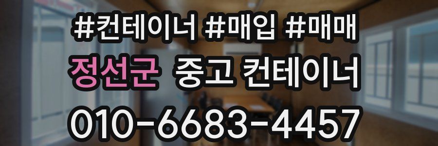 정선군 중고 컨테이너