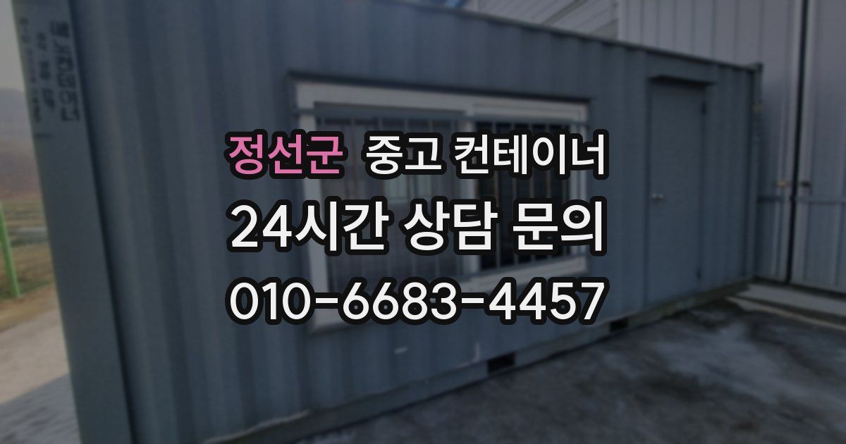 정선군 중고 컨테이너 매매