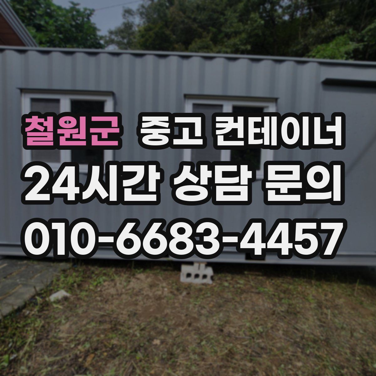 철원군 컨테이너 매매