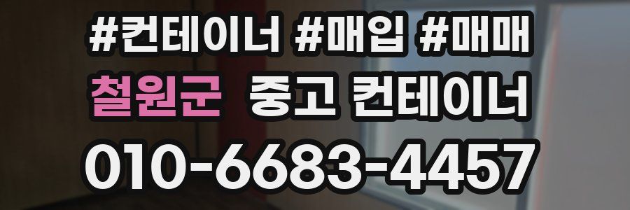 철원군 중고 컨테이너