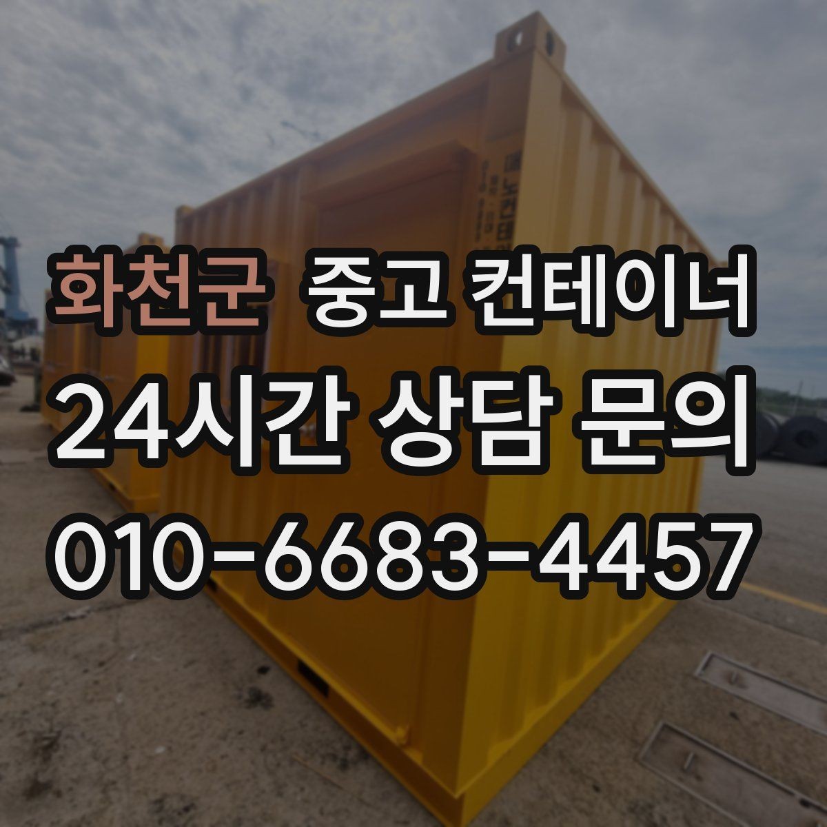 화천군 중고 컨테이너 매매 경사로 비포장도로 현장의 안전한 반출 전략