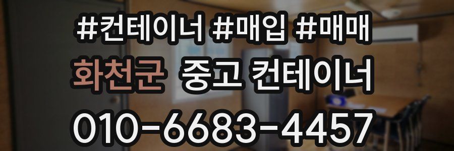 화천군 중고 컨테이너