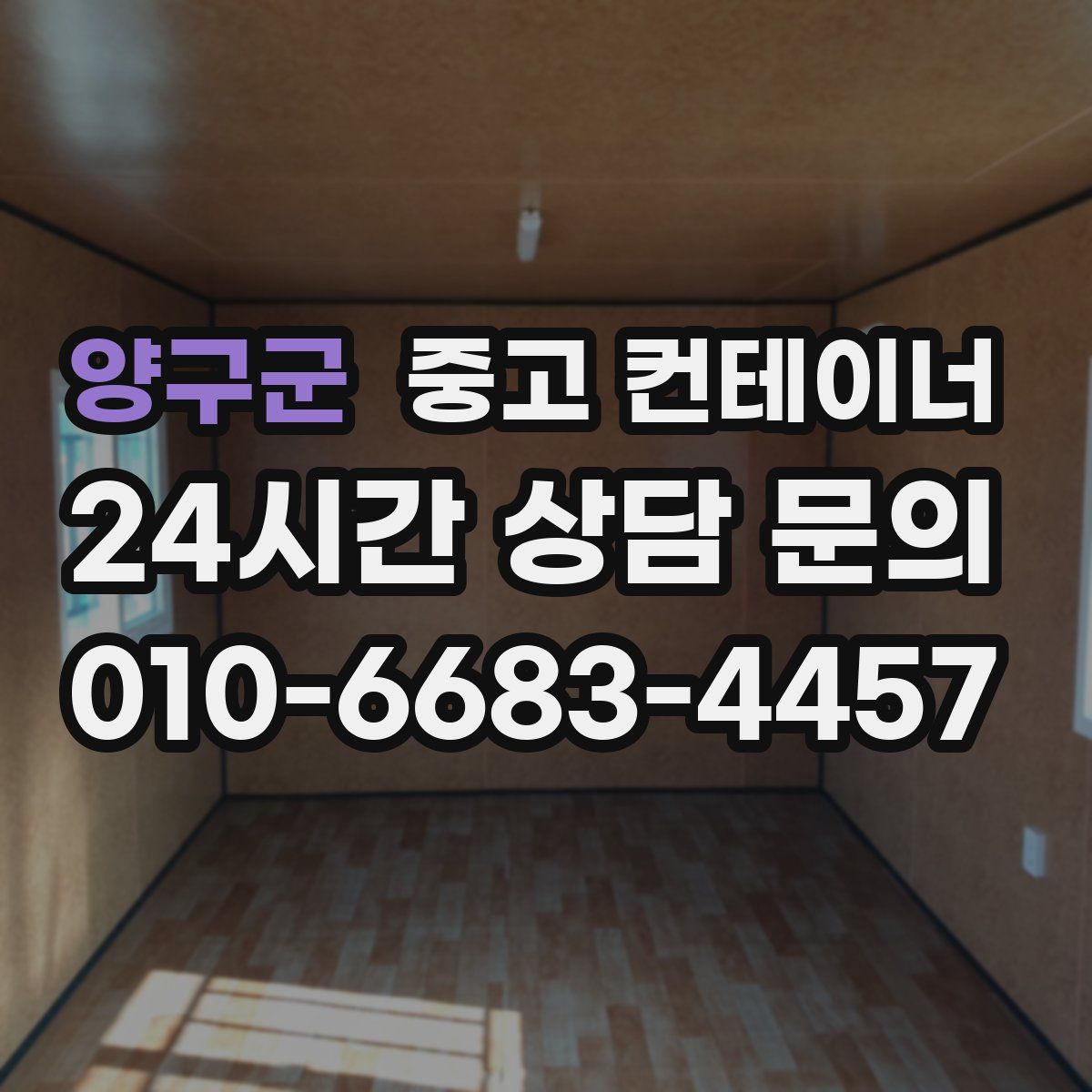 양구군 컨테이너 매매