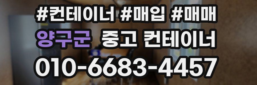 양구군 중고 컨테이너