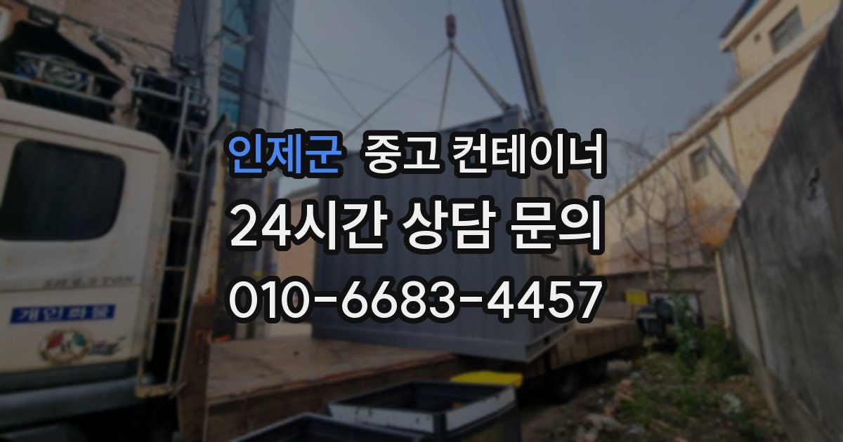 인제군 중고 컨테이너 매매