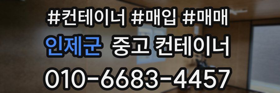 인제군 중고 컨테이너