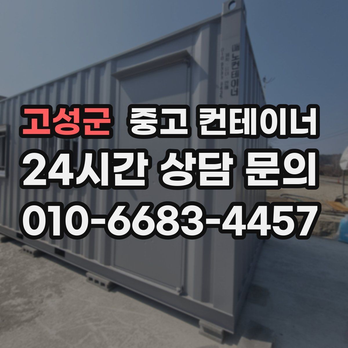 고성군 중고 컨테이너 매매 농산물 선별장 옆 보관동 정리 실전 팁