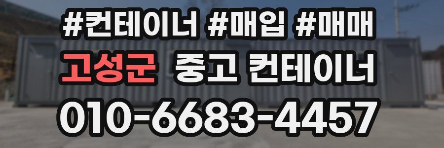 고성군 중고 컨테이너