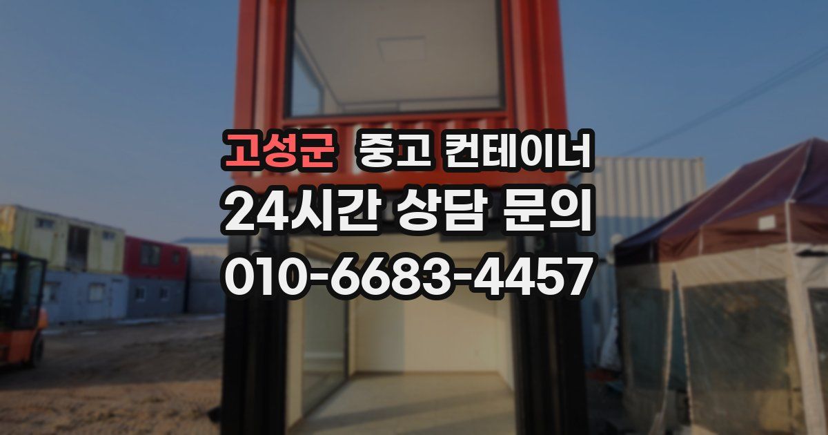 고성군 중고 컨테이너 매매