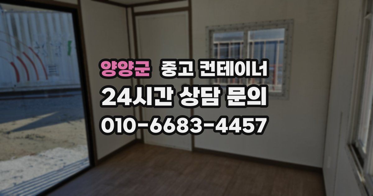 양양군 중고 컨테이너 매매