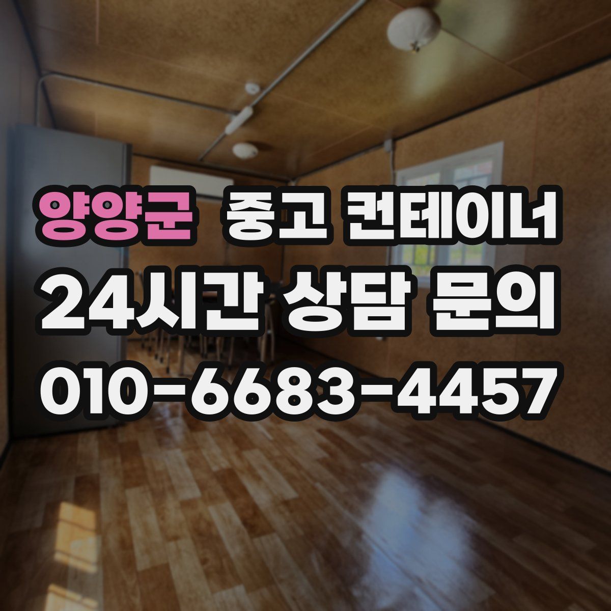 양양군 컨테이너 매매