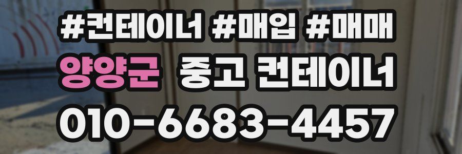 양양군 중고 컨테이너