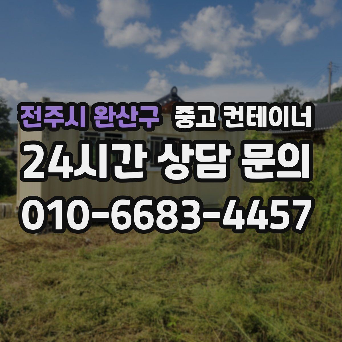 전주시 완산구 중고 컨테이너 매매 귀농 계획에 맞춘 저장창고 정리 팁