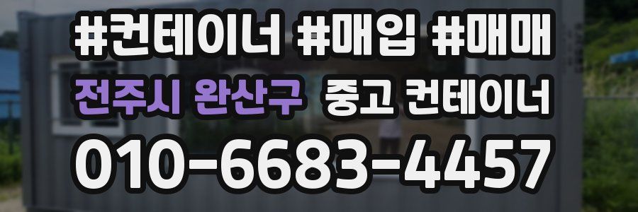 전주시 완산구 중고 컨테이너