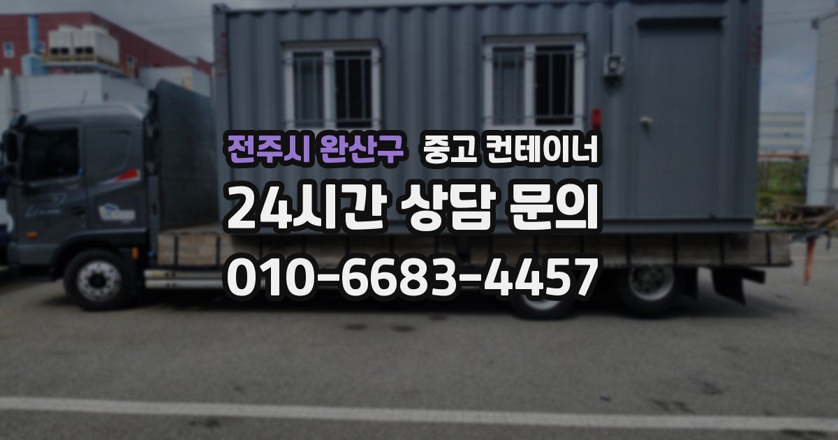 전주시 완산구 중고 컨테이너 매매