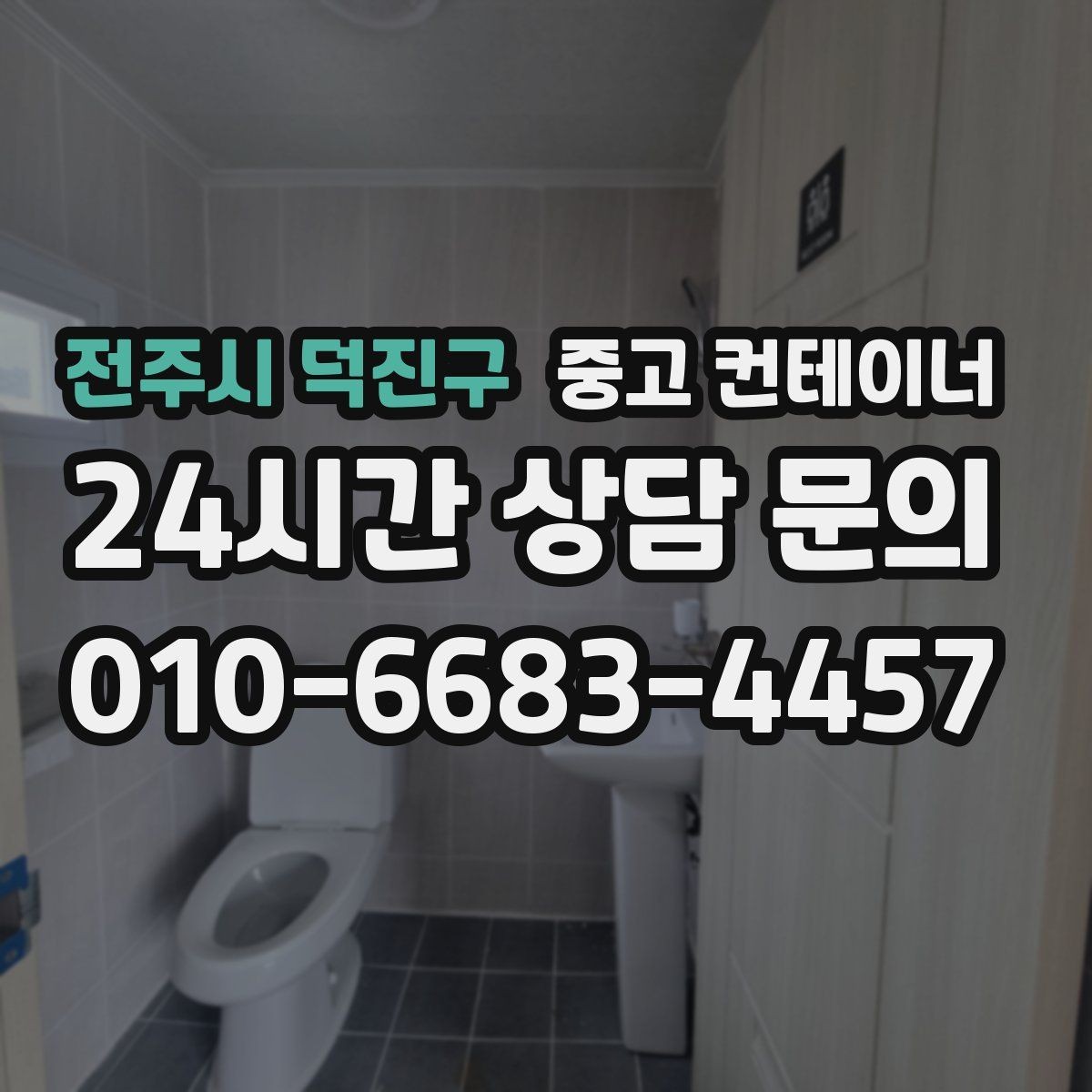 전주시 덕진구 중고 컨테이너 매매 장기적 현장 운영 모델에 맞춘 매각 교체 전략