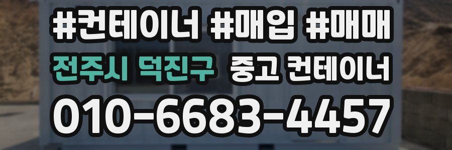 전주시 덕진구 중고 컨테이너