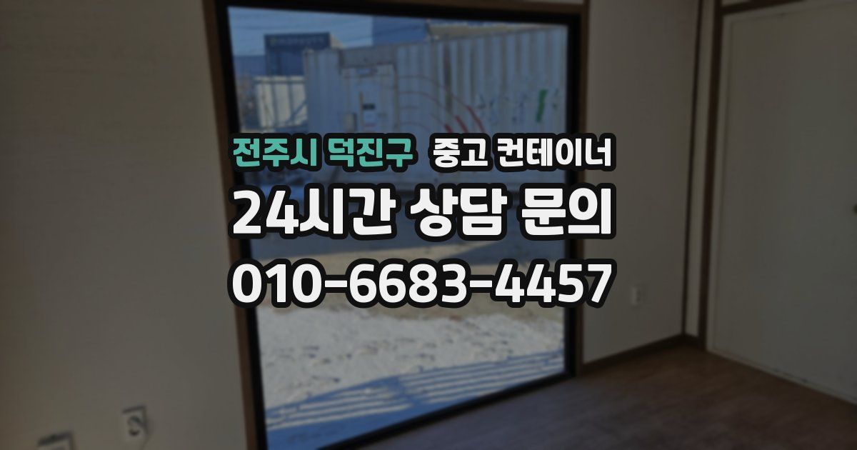 전주시 덕진구 중고 컨테이너 매매