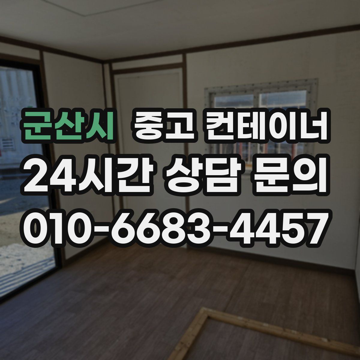 군산시 컨테이너 매매