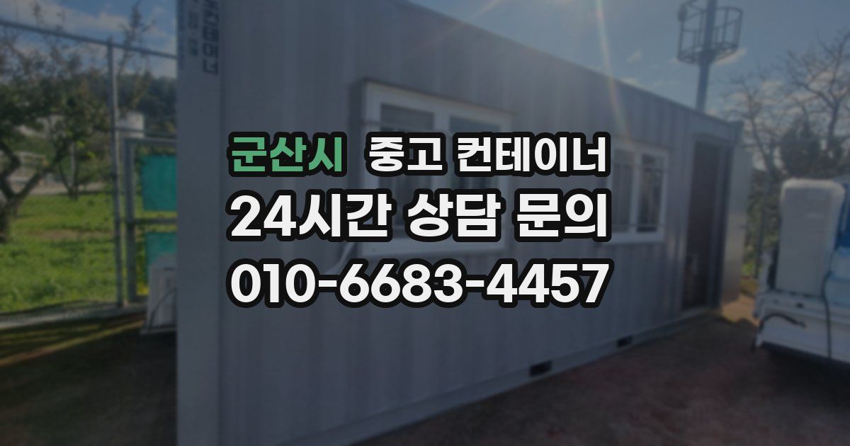 군산시 중고 컨테이너 매매