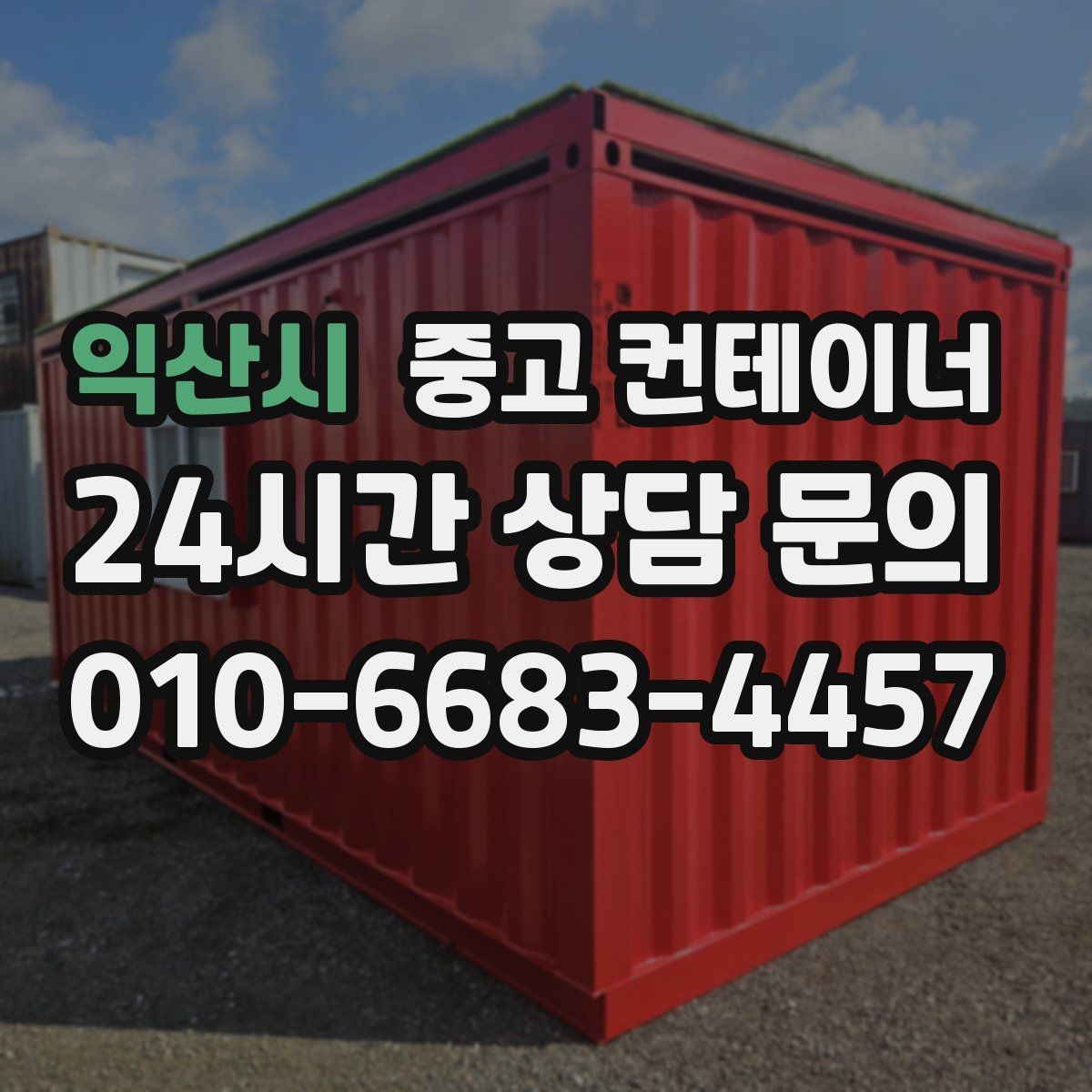 익산시 중고 컨테이너 매매 내부 외부 촬영 시 꼭 담아야 할 요소