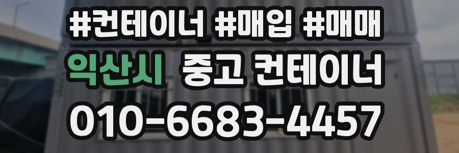 익산시 중고 컨테이너